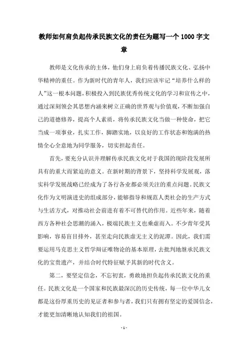 教师如何肩负起传承民族文化的责任为题写一个1000字文章