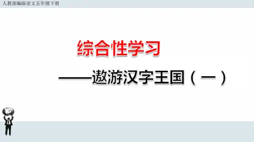 部编版语文五年级下册第三单元综合性学习《遨游汉字王国：汉字真有趣》课件