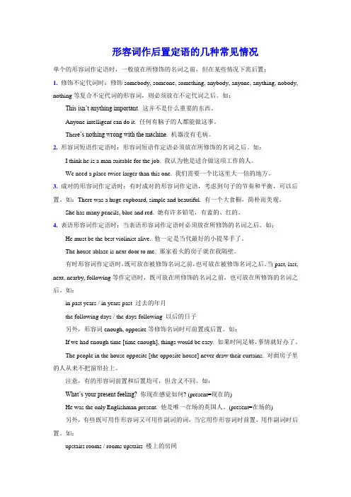 形容词作后置定语的几种常见情况