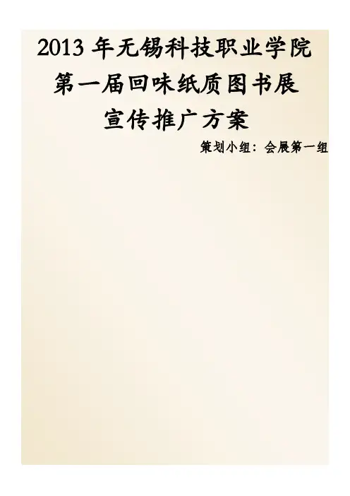 图书展宣传推广方案