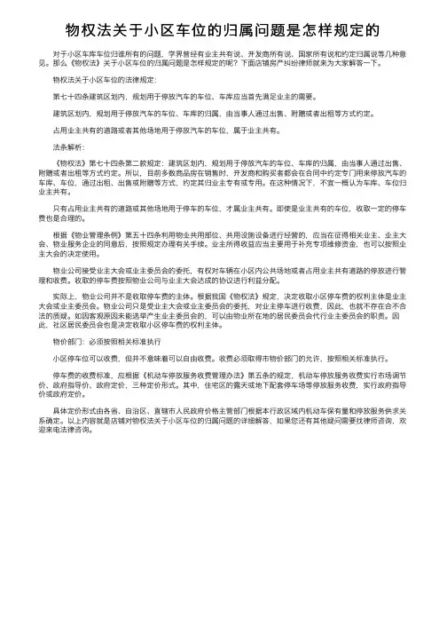 物权法关于小区车位的归属问题是怎样规定的