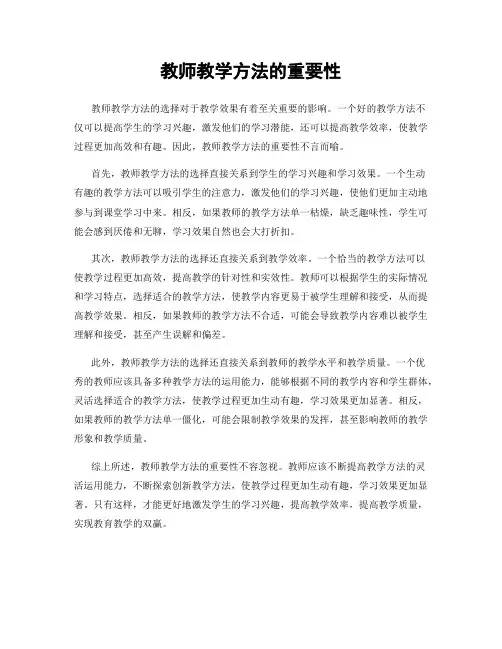 教师教学方法的重要性