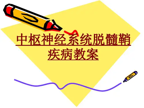 医学中枢神经系统脱髓鞘疾病教案PPT培训课件