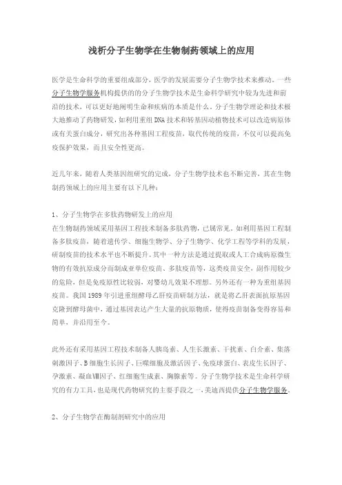 浅析分子生物学在生物制药领域上的应用