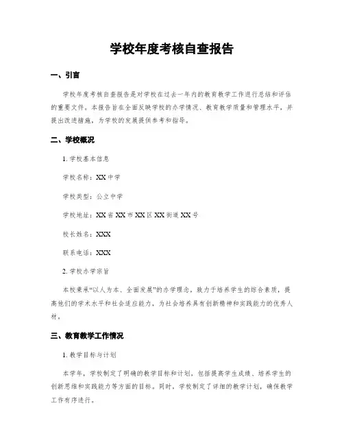 学校年度考核自查报告
