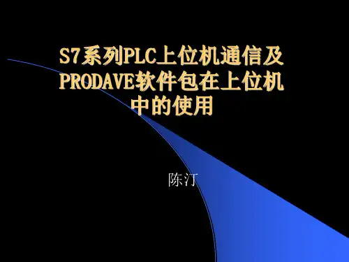 S7系列PLC上位机通信及PRODAVE软件包在上位机中的使用