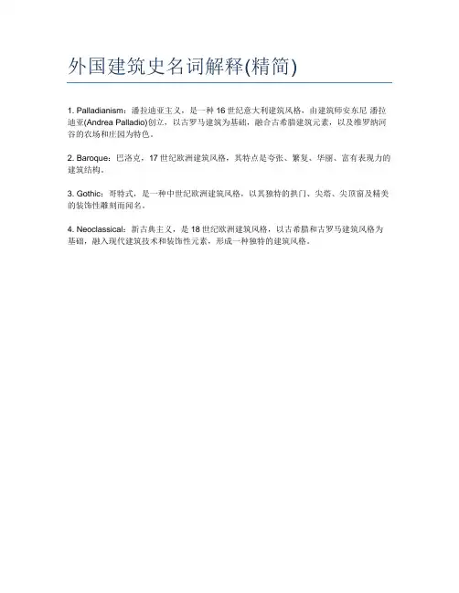 外国建筑史名词解释(精简)