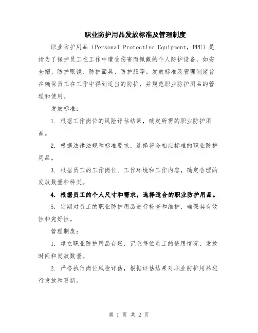 职业防护用品发放标准及管理制度