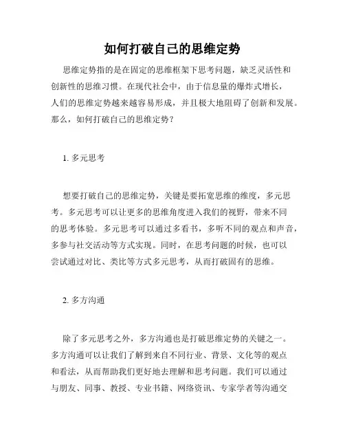 如何打破自己的思维定势