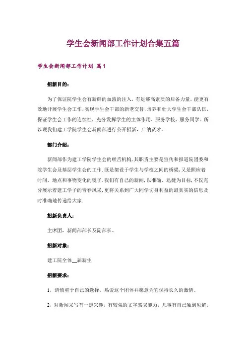 学生会新闻部工作计划合集五篇