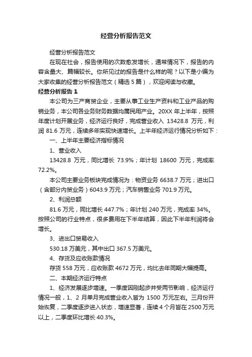 经营分析报告范文