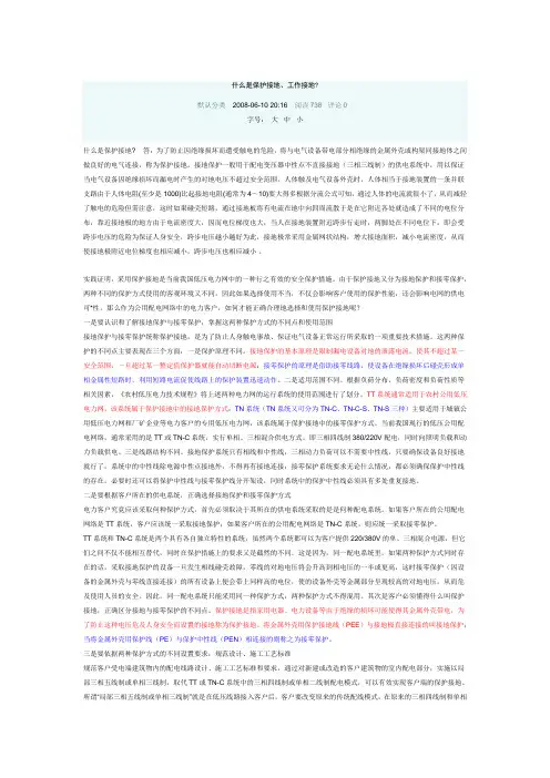 什么是保护接地