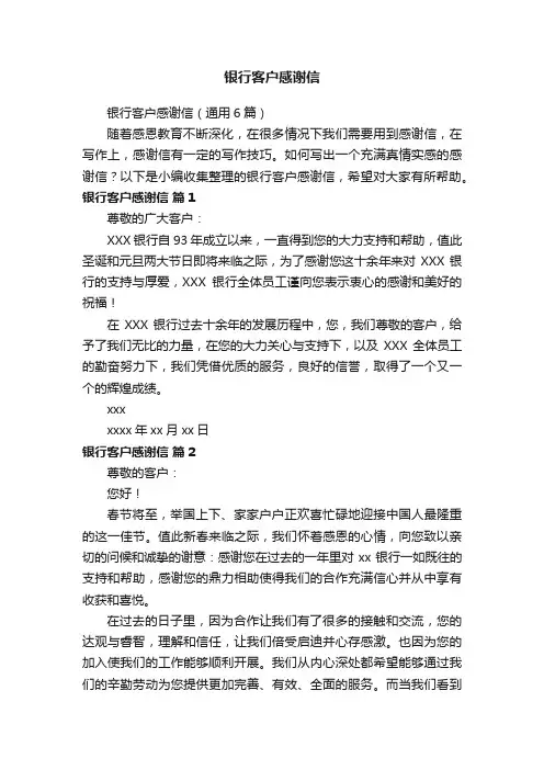 银行客户感谢信（通用6篇）