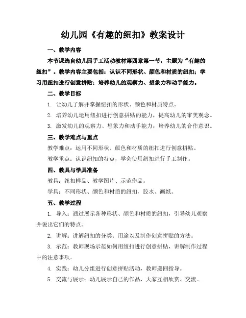 幼儿园《有趣的纽扣》教案设计