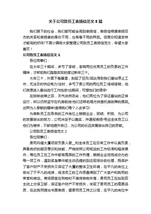 关于公司致员工表扬信范文8篇