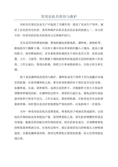 常用农机具使用与维护