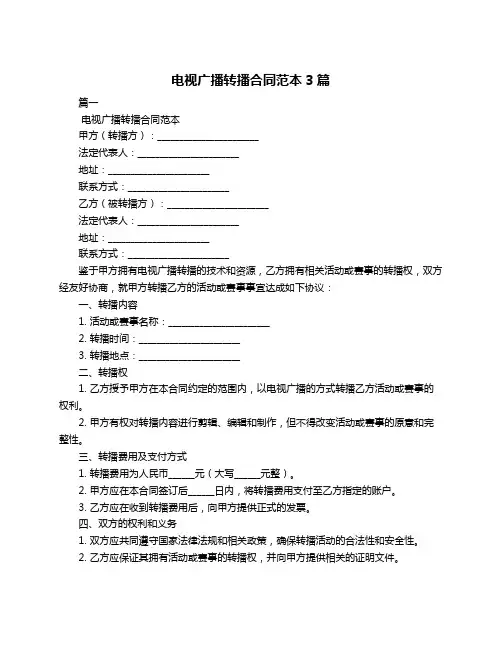 电视广播转播合同范本3篇