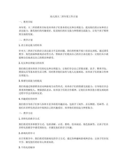 幼儿园大二班年度工作计划