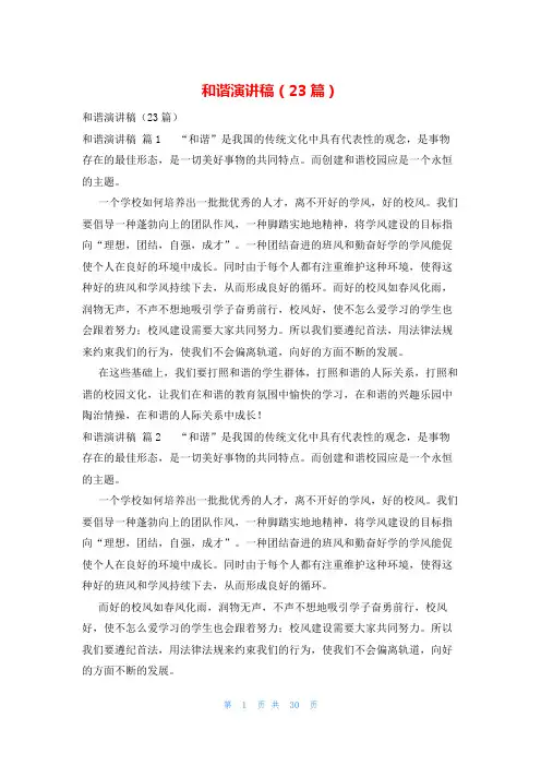 和谐演讲稿(23篇)