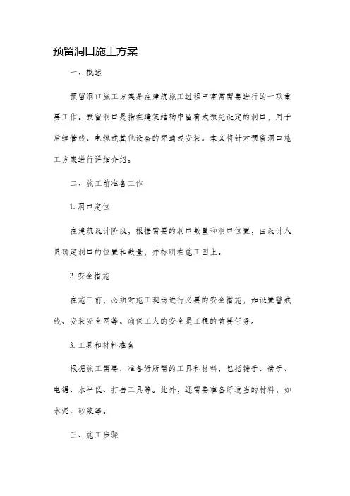 预留洞口施工方案
