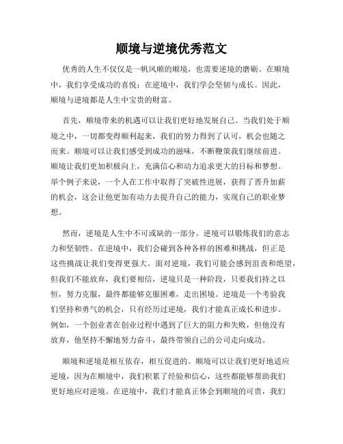 顺境与逆境优秀范文