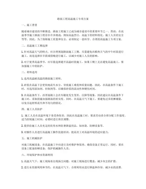 路面工程高温施工专项方案
