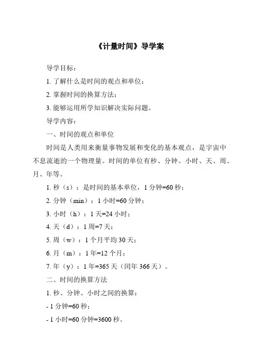 《计量时间核心素养目标教学设计、教材分析与教学反思-2023-2024学年科学牛津上海版五四学制》