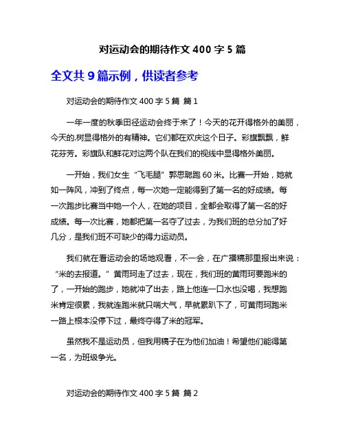 对运动会的期待作文400字5篇