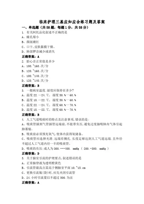 临床护理三基应知应会练习题及答案