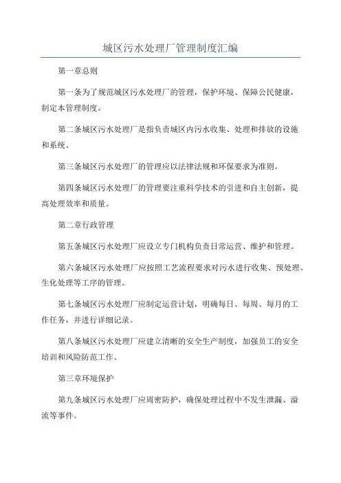 城区污水处理厂管理制度汇编