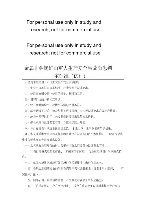 金属非金属矿山重大生产安全事故隐患判定标准(试行)2017