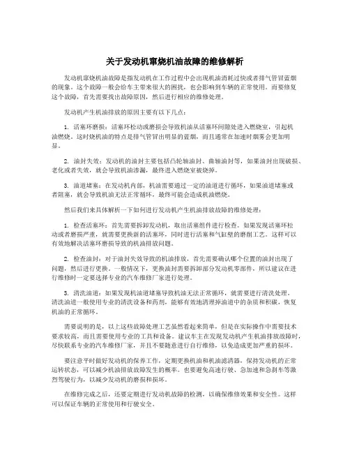 关于发动机窜烧机油故障的维修解析