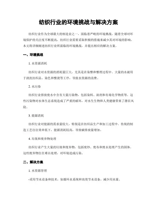 纺织行业的环境挑战与解决方案