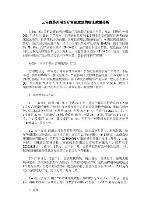 云南白药外用治疗宫颈糜烂的临床效果分析