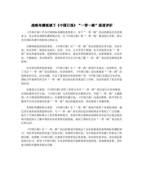 战略传播视域下《中国日报》“一带一路”报道评析
