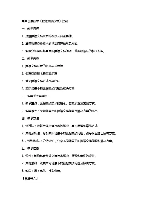高中信息技术《数据交换技术》教案