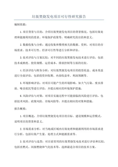 垃圾焚烧发电项目可行性研究报告