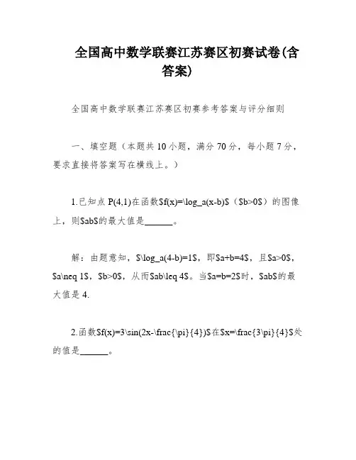 全国高中数学联赛江苏赛区初赛试卷(含答案)