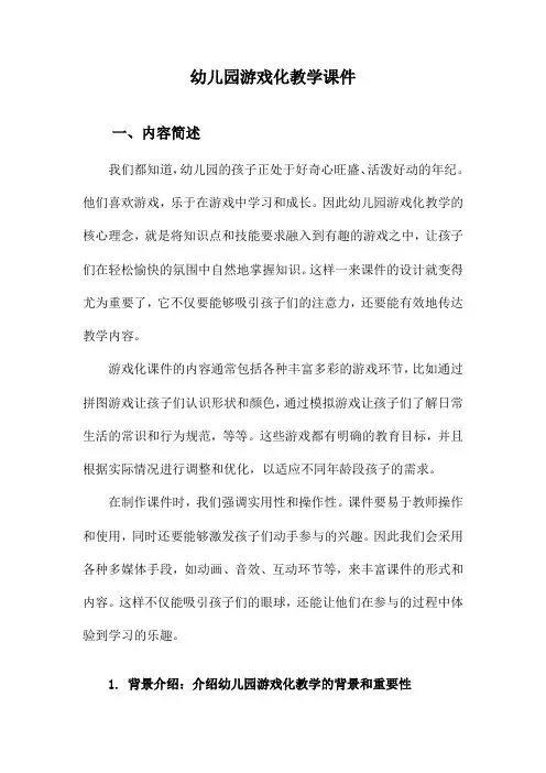 幼儿园游戏化教学课件