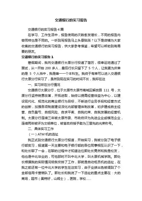 交通银行的实习报告