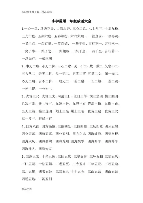 小学常用一年级成语大全