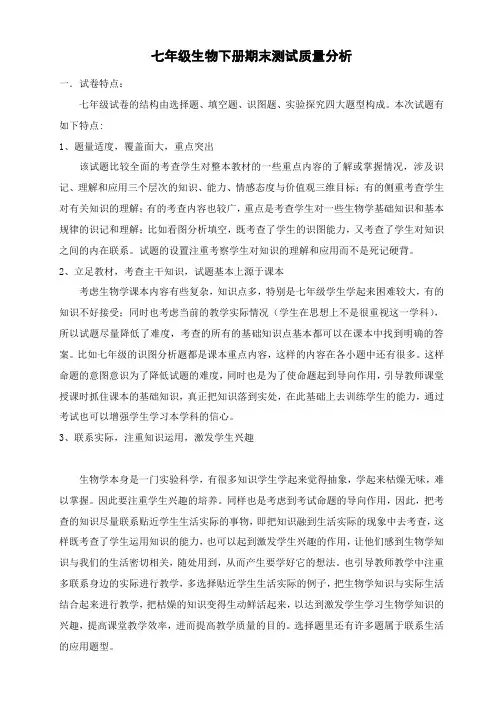 七年级生物下册期末测试质量分析_
