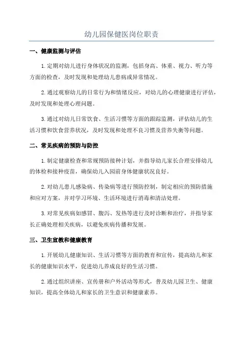 幼儿园保健医岗位职责