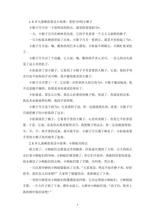 6岁儿童睡前童话小故事大全【四篇】(精选)