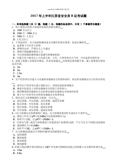 2017年上半年江苏省安全员B证考试题