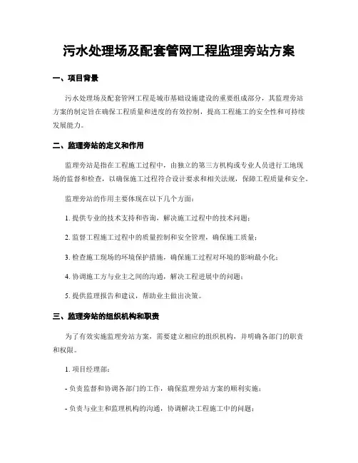 污水处理场及配套管网工程监理旁站方案