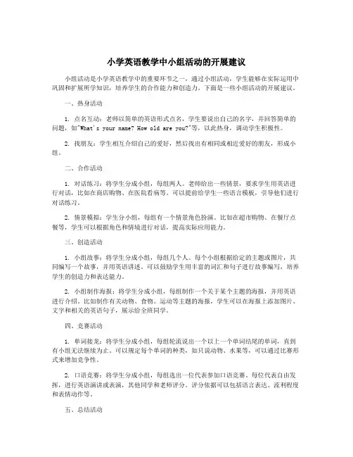 小学英语教学中小组活动的开展建议