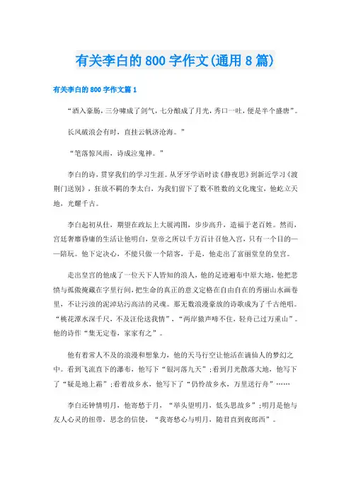 有关李白的800字作文(通用8篇)