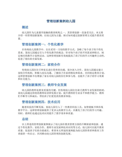 管理创新案例幼儿园