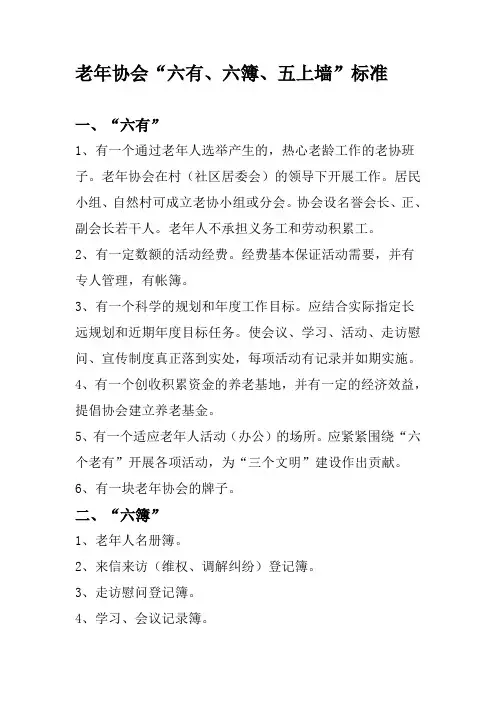 老年协会“六有、六簿、五上墙”标准